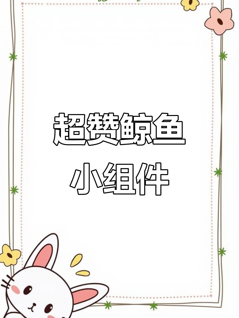 鲸鱼小组件:超多精美组件,让你的桌面更有趣