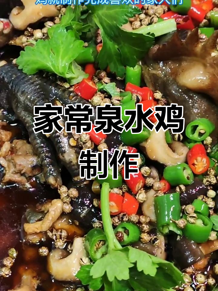 重庆二十年热销的泉水鸡,家常美味一学就会