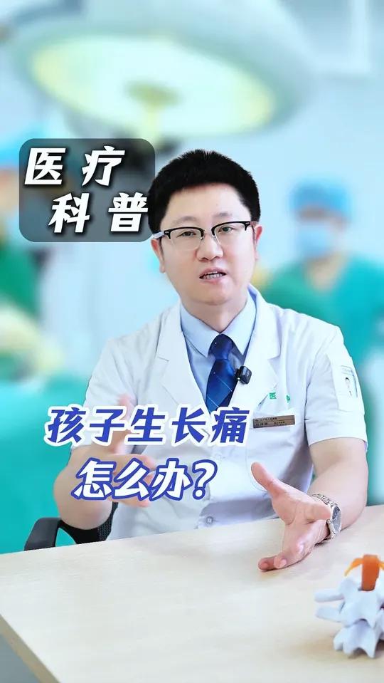 孩子生长痛怎么办?