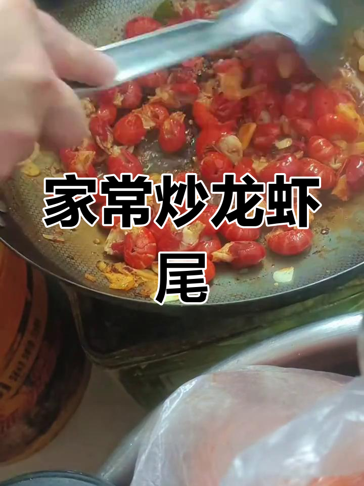 轻松做出美味炒虾尾,家常做法大公开