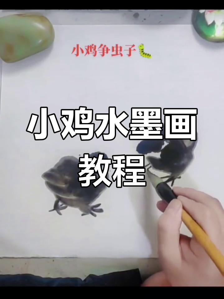 水墨画小鸡,轻松掌握技巧
