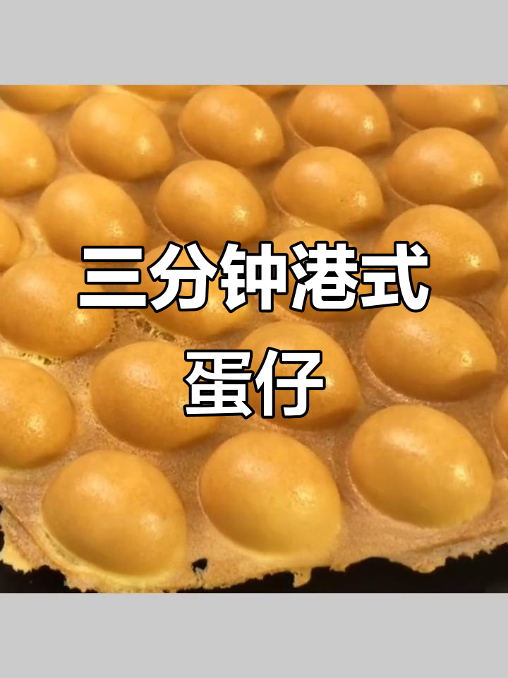轻松做港式鸡蛋仔，三分钟搞定美味小点心