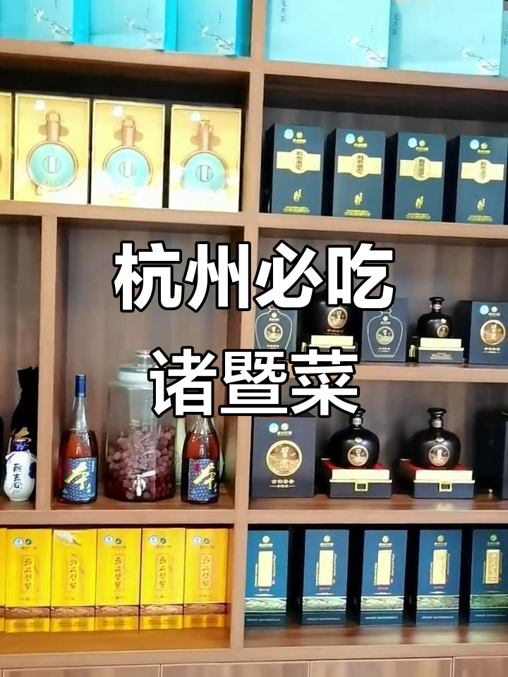 杭州必试诸暨菜,性价比超高!香湖老店的招牌美味