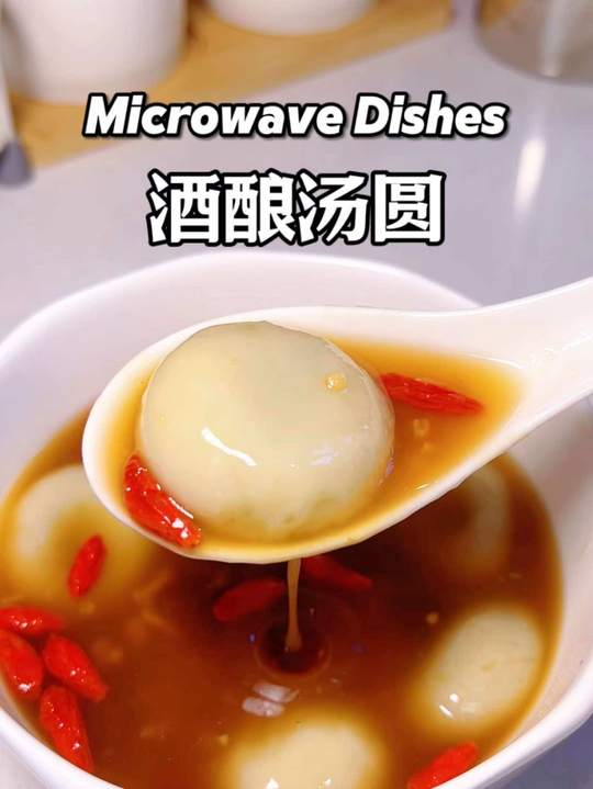 微波炉酒酿圆子，2分钟就能吃上！