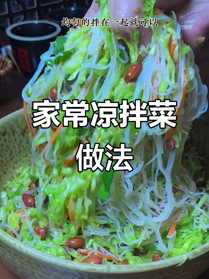 简单食材做出美味凉拌菜,洋白菜粉丝搭配炸花生米