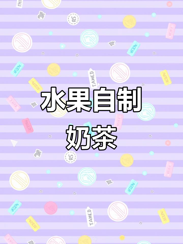 自制火龙果奶茶,清凉又Q弹,健康无添加