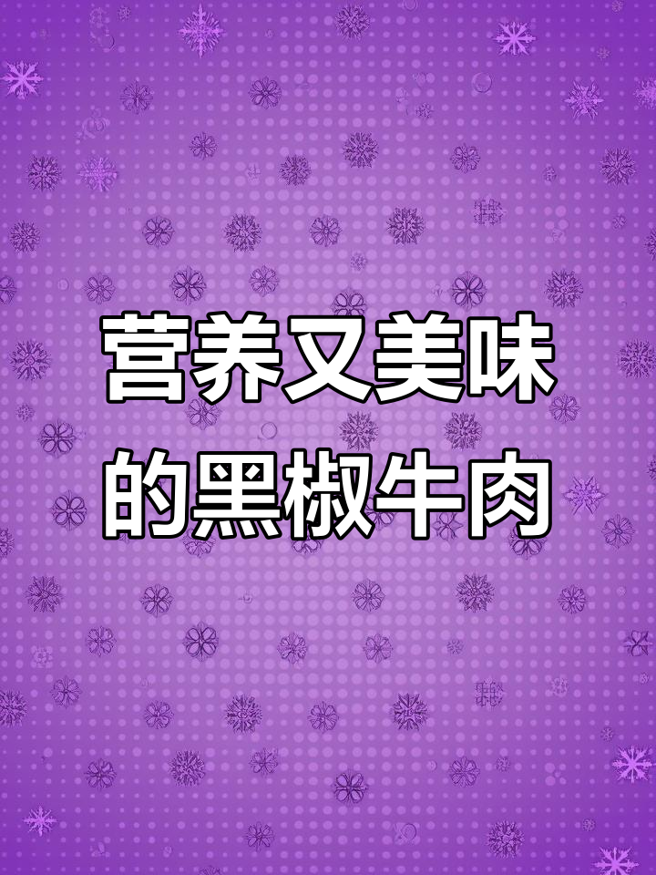 孩子成长压力大,黑椒牛肉粒让饭更香,妈妈必试的美味