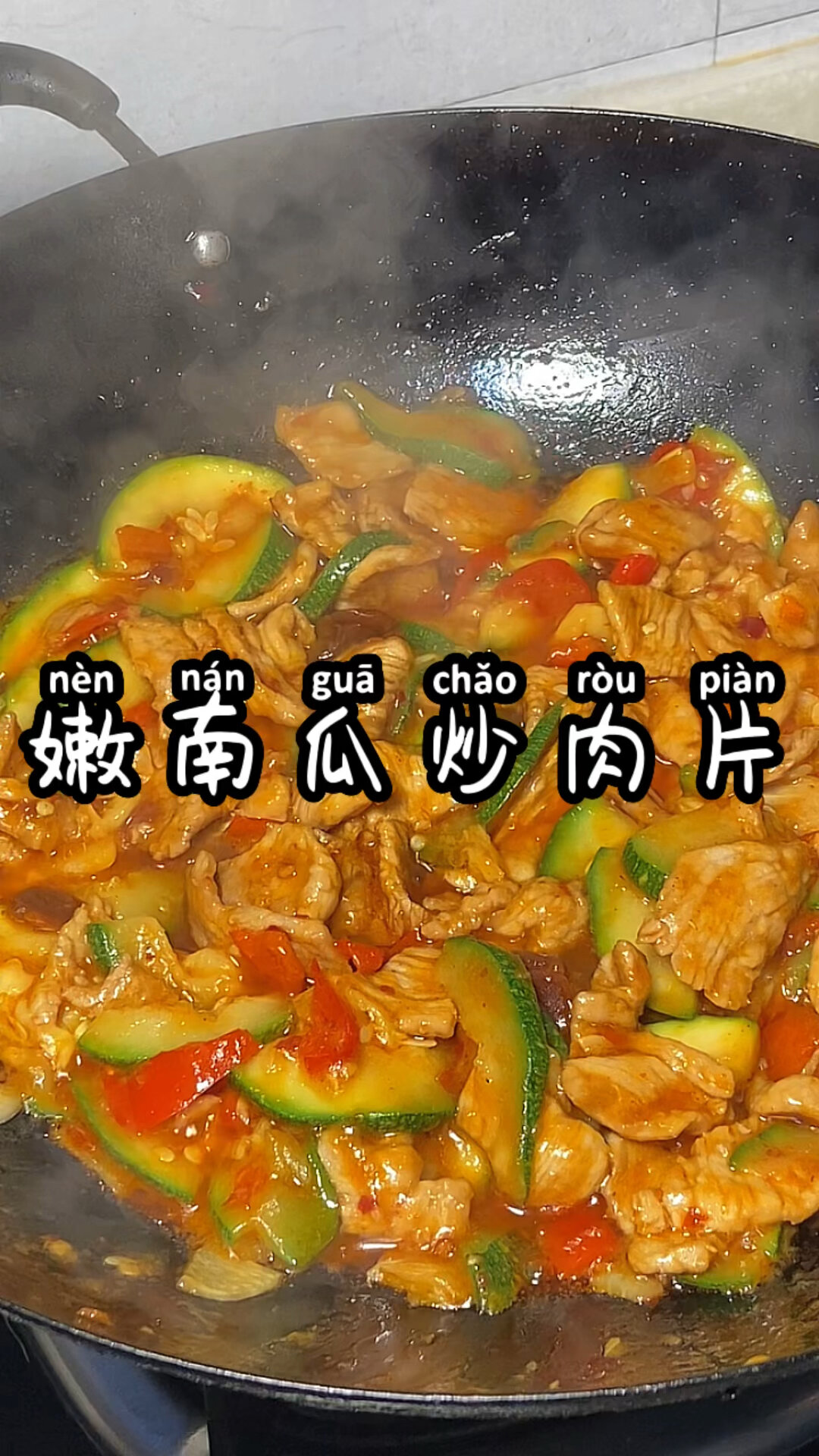 南瓜炒肉片