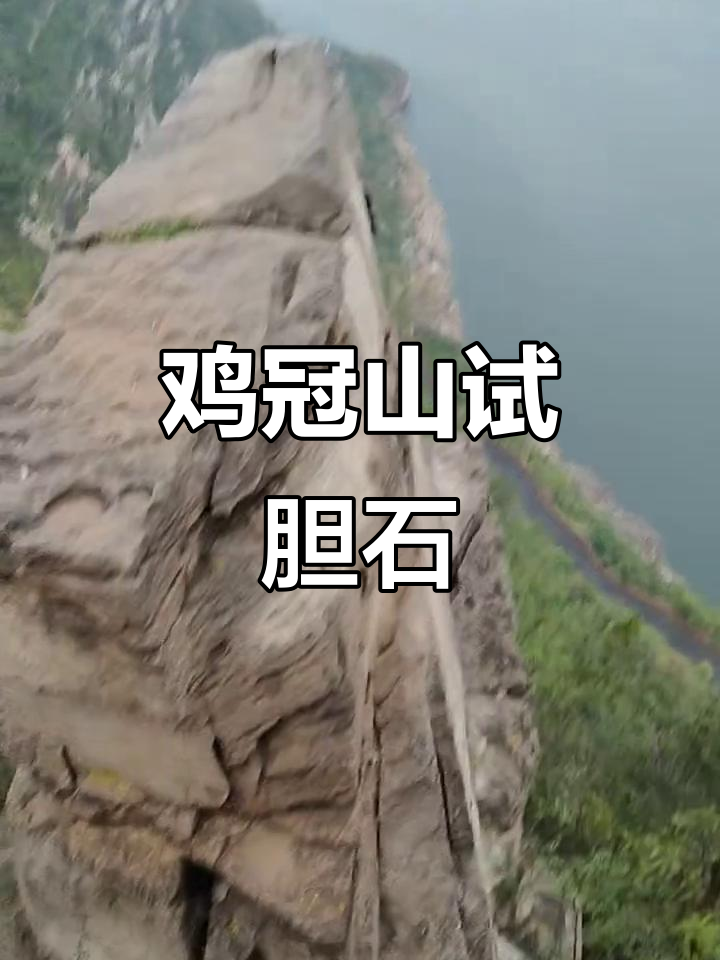 鹤壁鸡冠山试胆石，挑战极限美景尽收眼底