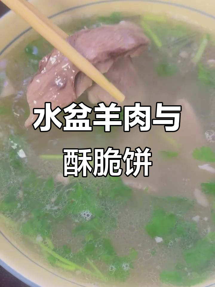 陕西澄城水盆羊肉,汤饼搭配暖心又美味