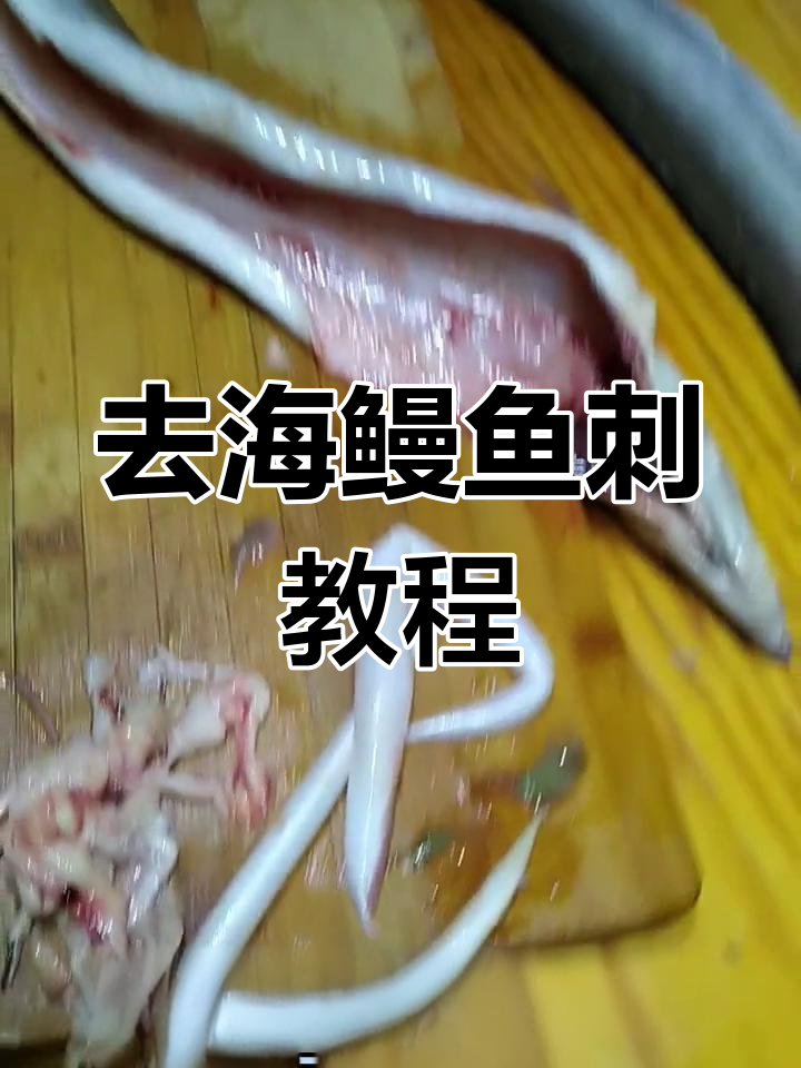 海鳗鱼去刺技巧图解
