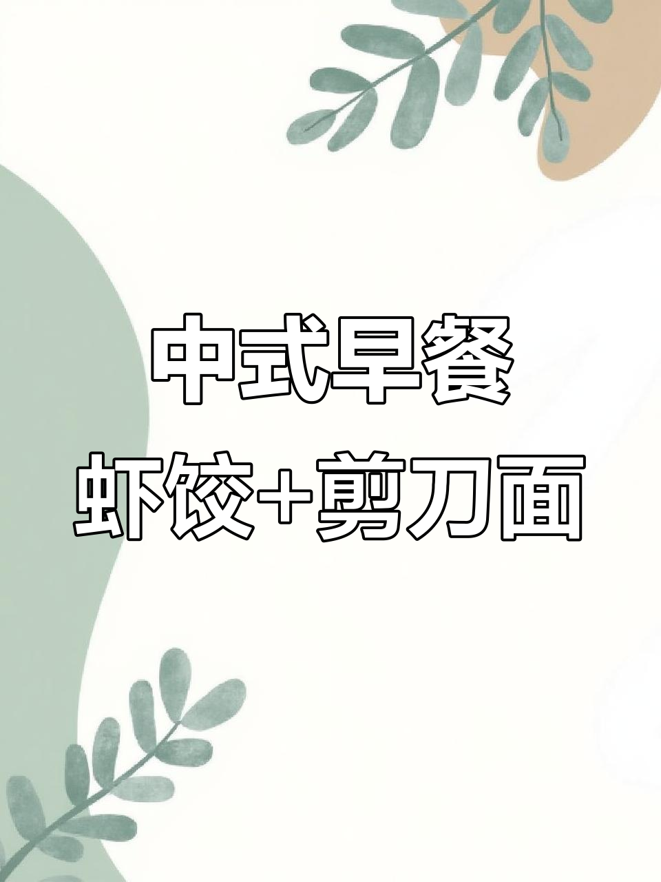 经典中式早餐：水晶虾饺与番茄剪刀面，完美搭配！