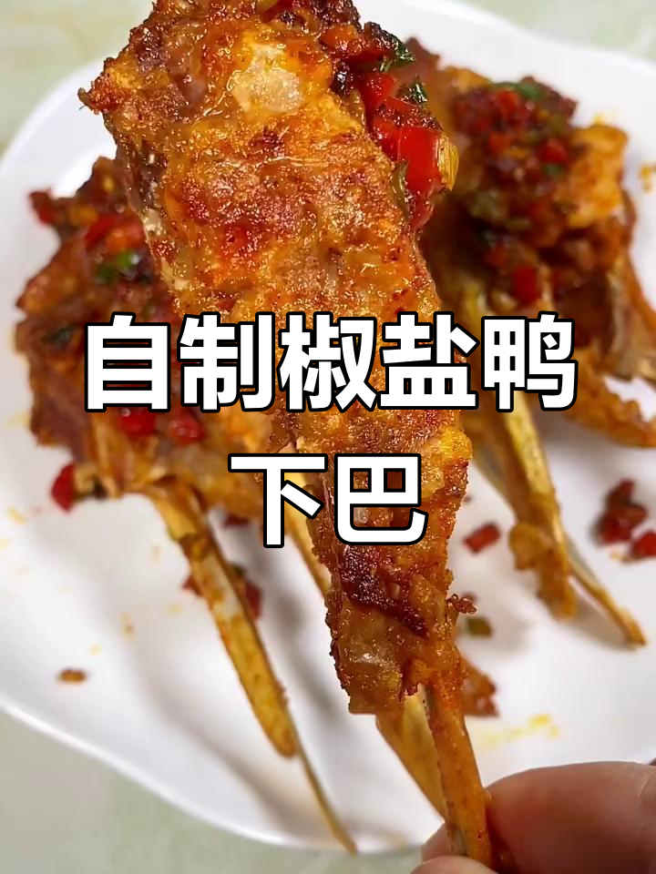 每次大排档必吃椒盐鸭下巴,在家做更美味