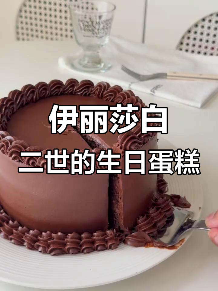 英国女王伊丽莎白二世生日蛋糕揭秘，御用甜点背后的故事