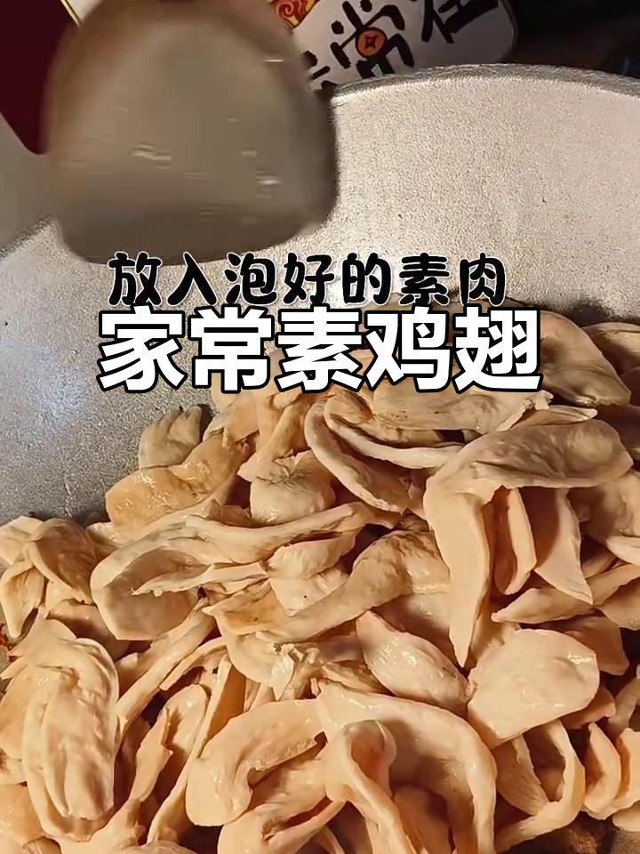 素鸡翅家常做法,简单又美味!