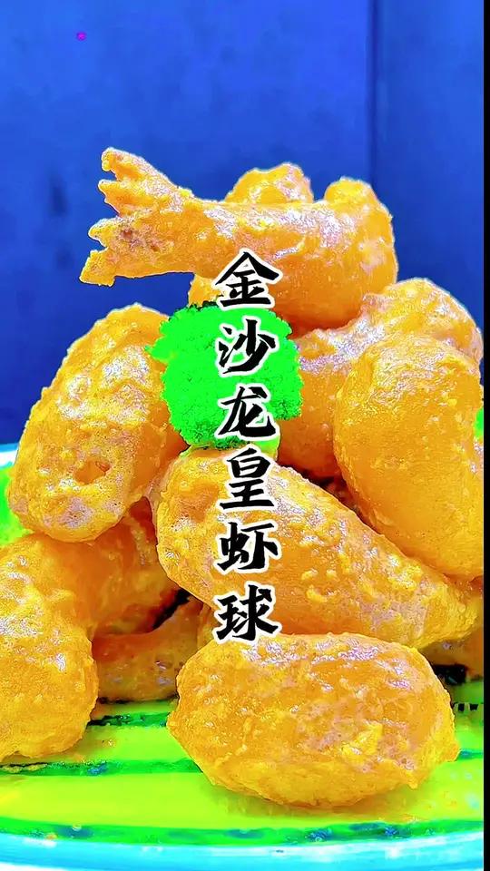 金沙龙皇虾球教程来啦 金沙龙皇虾球 虾球