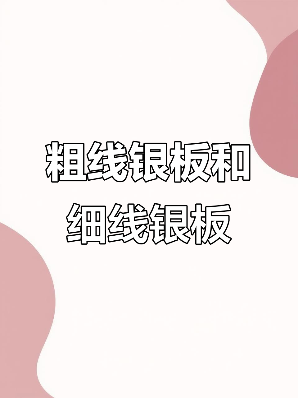 粗线银板与细线银板的区别,观赏鱼新宠!