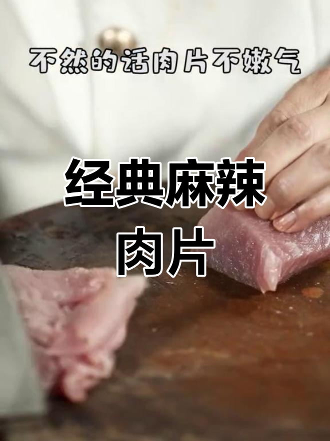 传统川菜麻辣肉片的做法,教你轻松学会