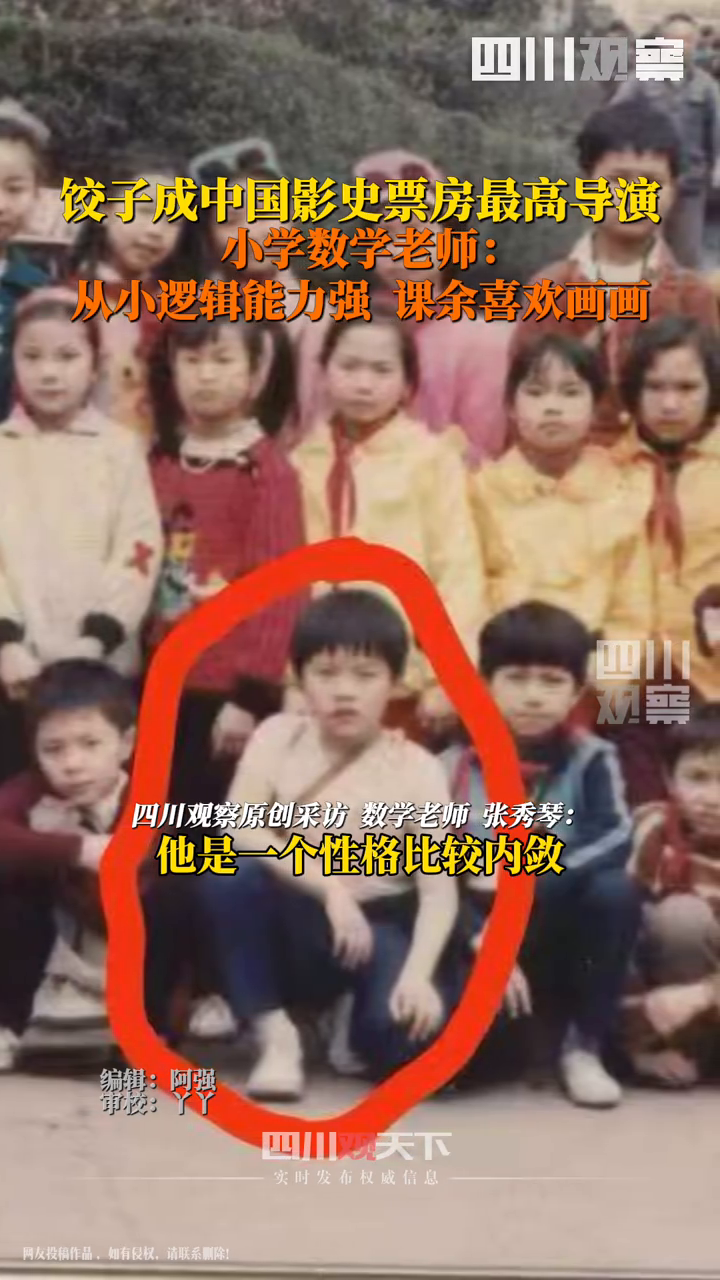 饺子成中国导演票房榜冠军 小学老师:从小逻辑能力就很强