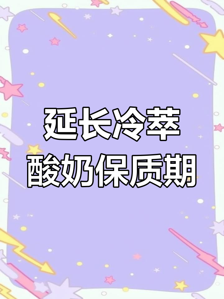 如何让冷萃酸奶保存更久?冷藏冷冻技巧大公开