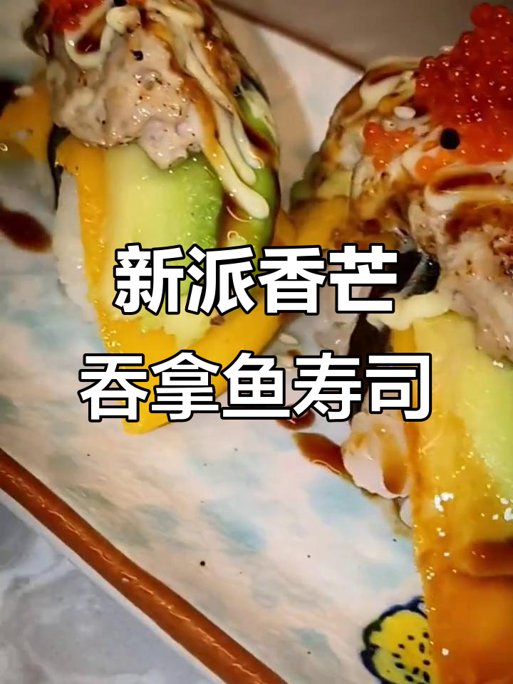创意香芒吞拿鱼寿司,新派美式风味教程