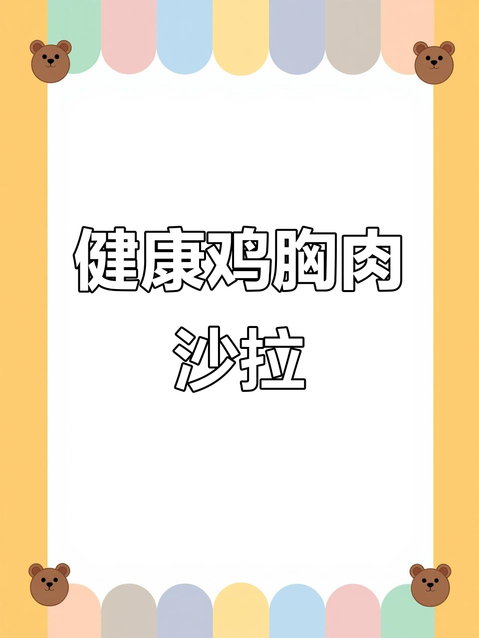 鸡胸肉沙拉,健康美味,值得一试!
