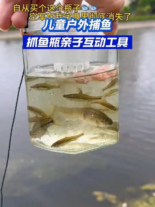 天热了,快给孩子安排个亲子户外捕鱼瓶,暑假带孩子体验抓鱼的快乐 抓鱼瓶 户外钓鱼 孩子的快