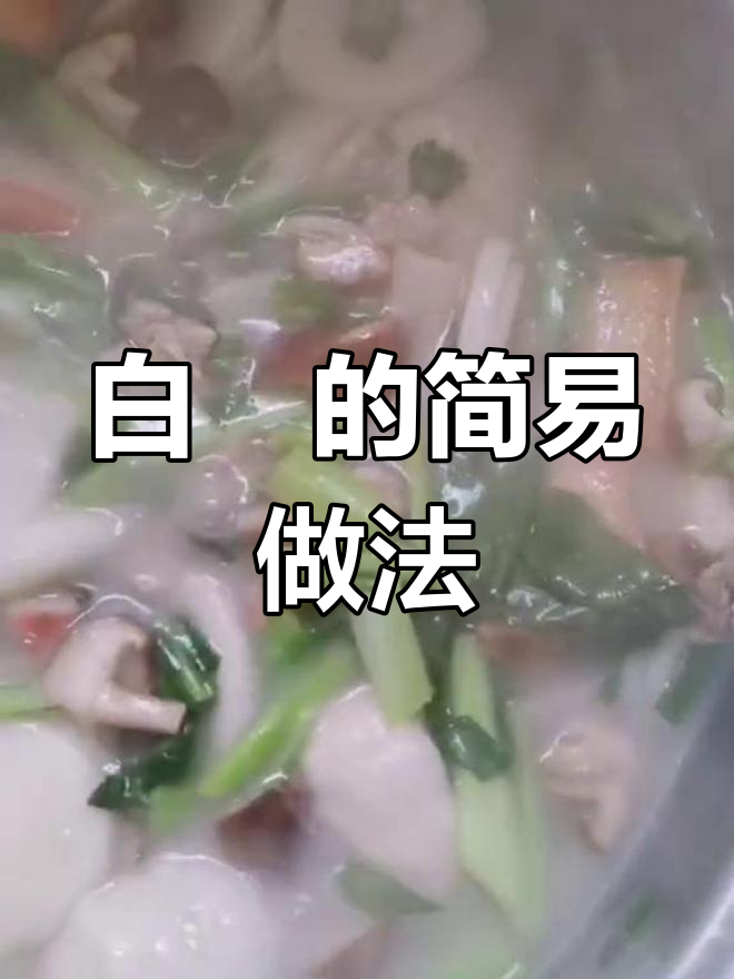 孩子们想吃白粿,简单煮一煮,保留营养原汁原味