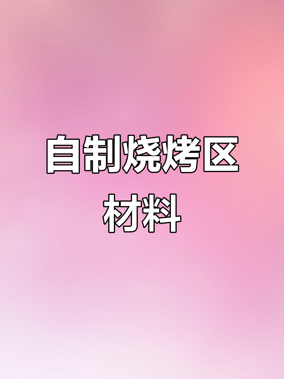 幼儿园娃娃家烧烤串串香,自制材料投放大揭秘