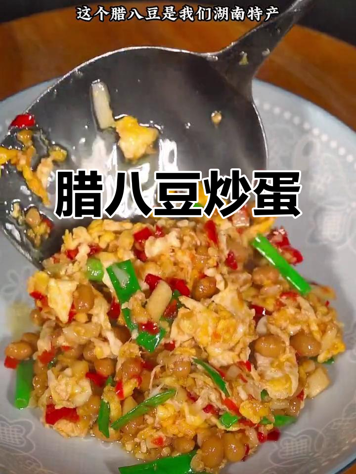 湖南特产腊八豆炒鸡蛋,香辣下饭,姐弟抢着吃