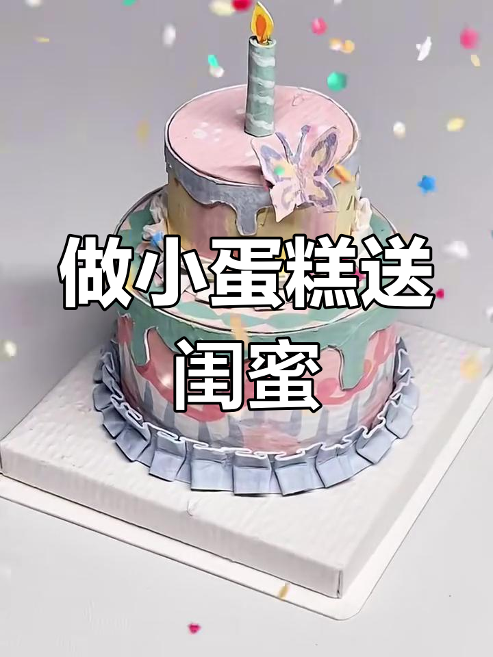 亲手做可爱蛋糕,送给最好的朋友!