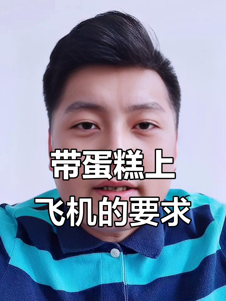 蛋糕能带上飞机吗？这些注意事项你得知道