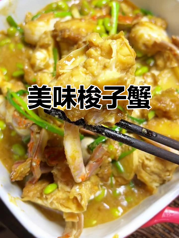 梭子蟹肥美,炒毛豆鲜味十足,让人停不下来!