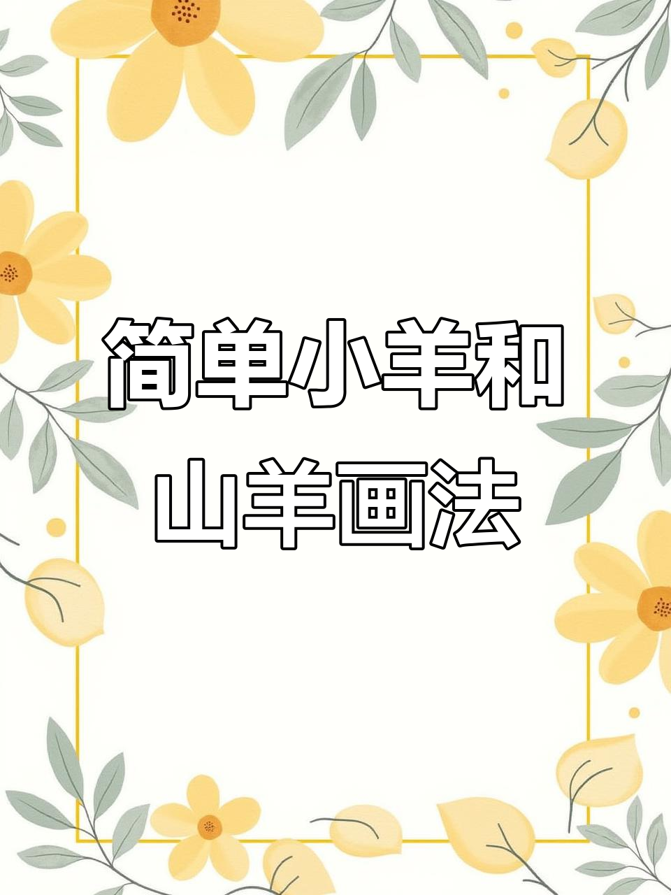 小羊简笔画轻松学,山羊也能画得很好