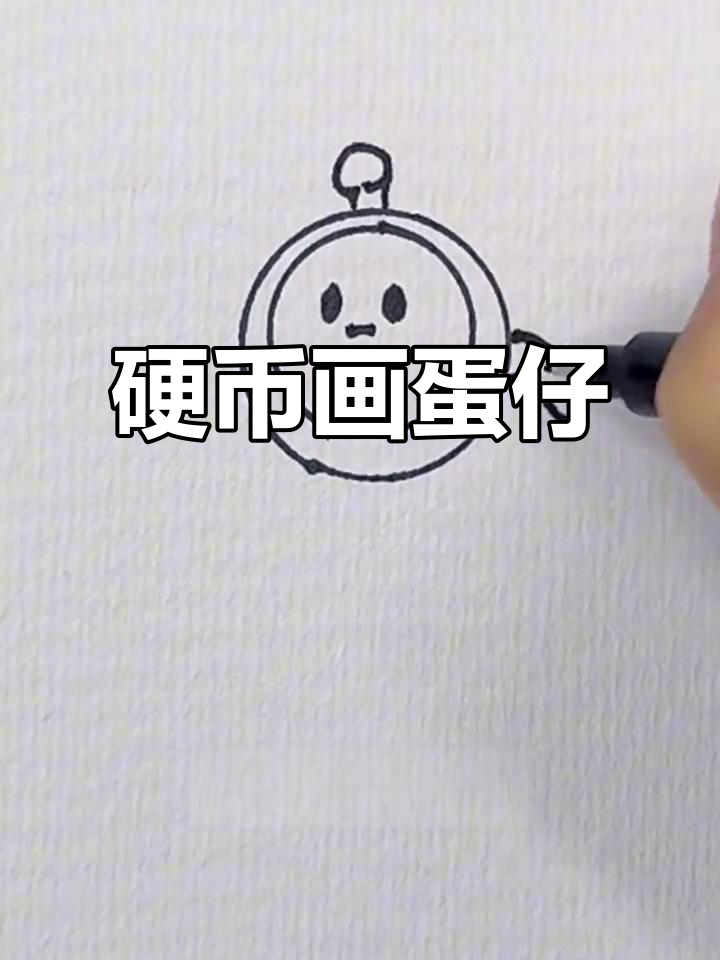 用硬币画蛋仔，简单又可爱！