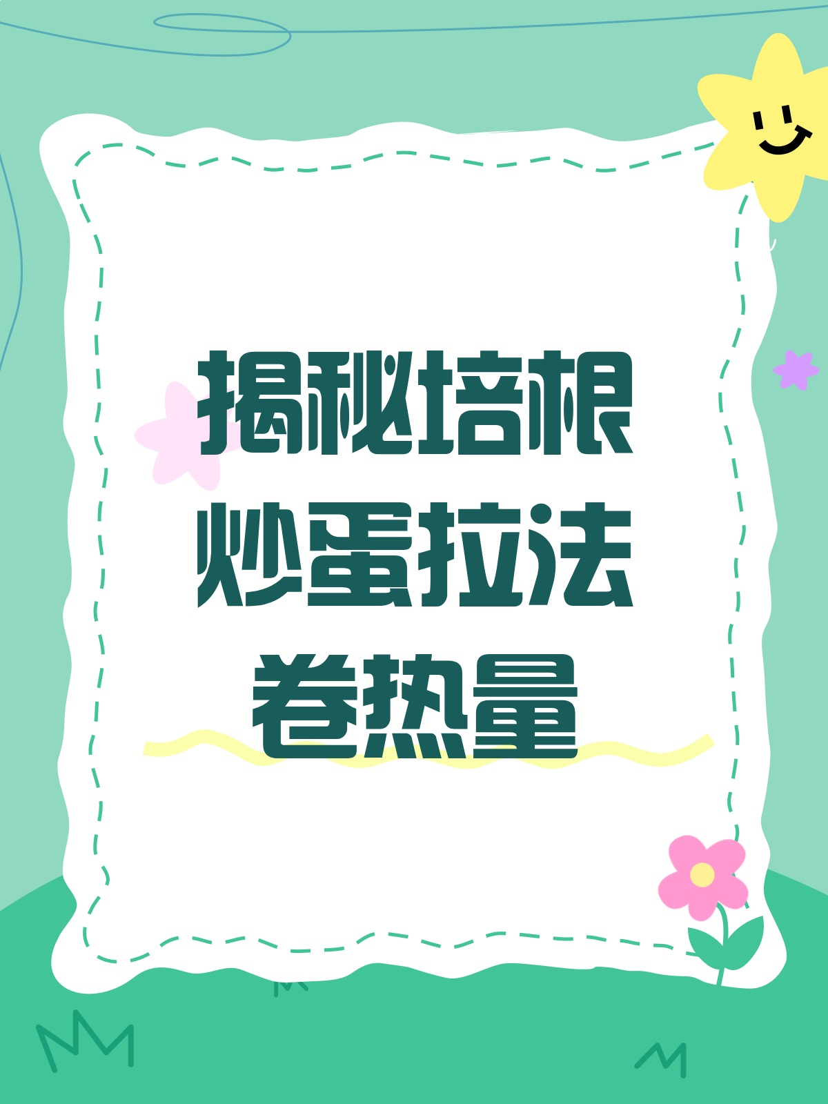 培根炒蛋拉法卷热量大揭秘!减肥也能吃?