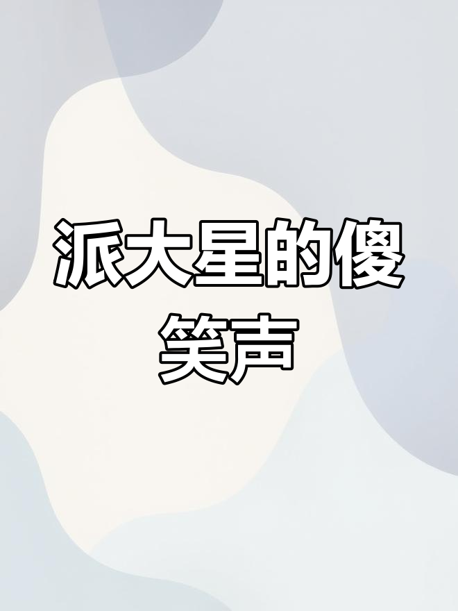 派大星痴呆搞笑语录,笑到不行!