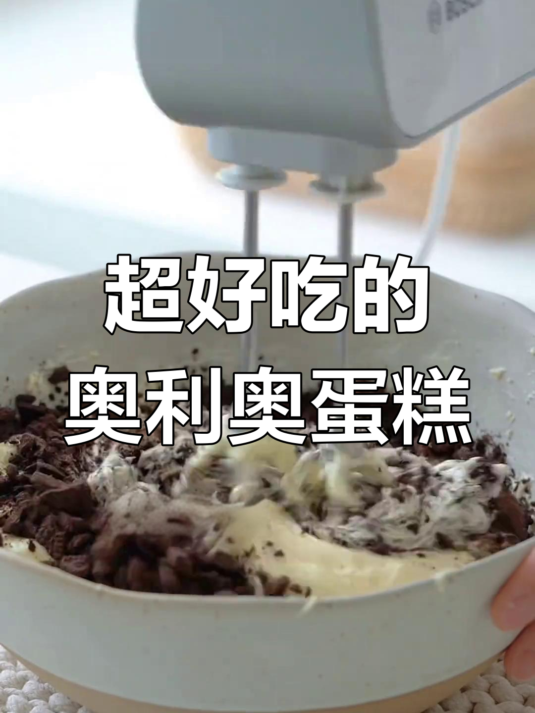 奥利奥奶酪盒子蛋糕,一口接一口停不下来!