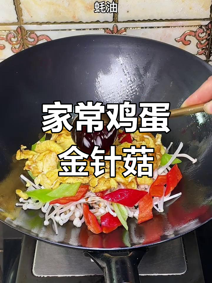 试试这道鸡蛋金针菇,家常美味轻松做