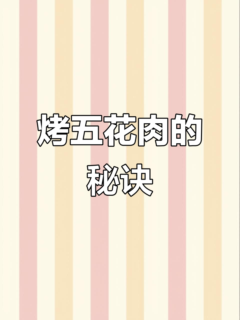 五花肉腌制后,烧烤料增香,煎至金黄,香气扑鼻!