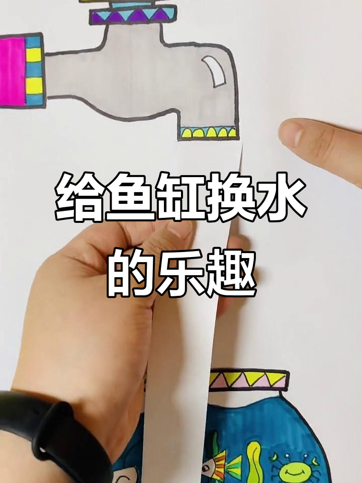 鱼缸换水大作战,创意美术欢乐多