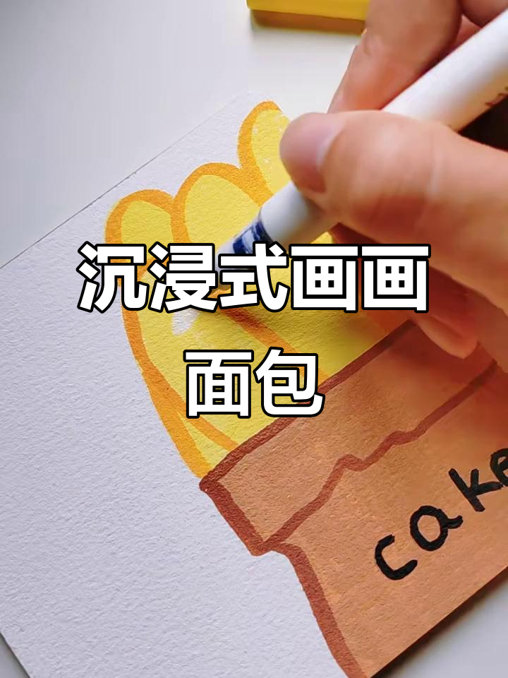 沉浸式画画:从面包到梦境,带你一起画