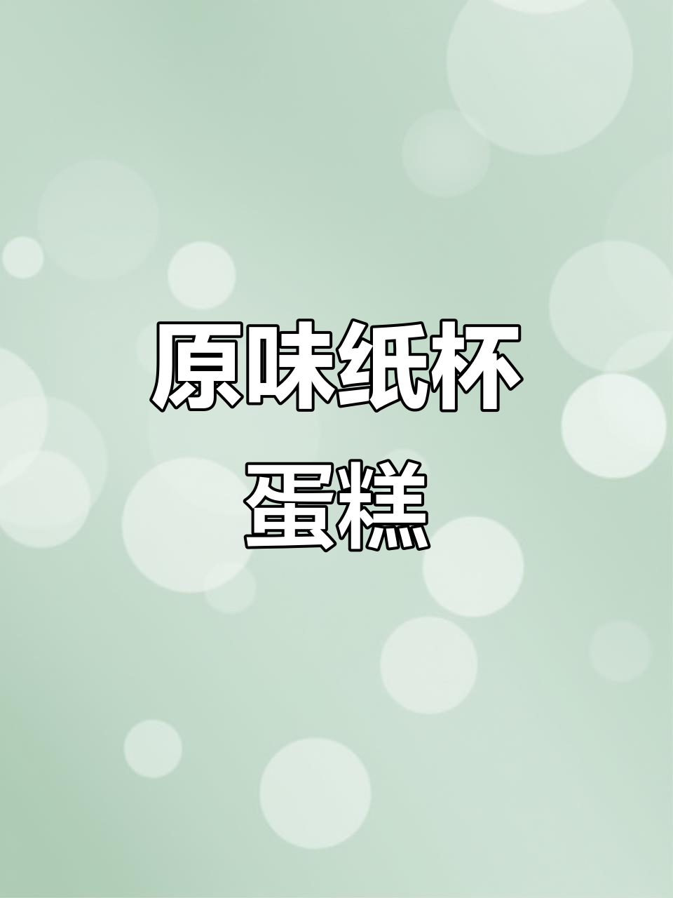 完美纸杯蛋糕，不回缩不掉皮，轻松做出空气感