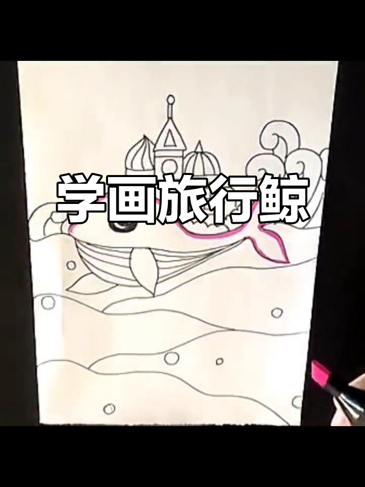 画出旅行的鲸鱼，简单又有趣！