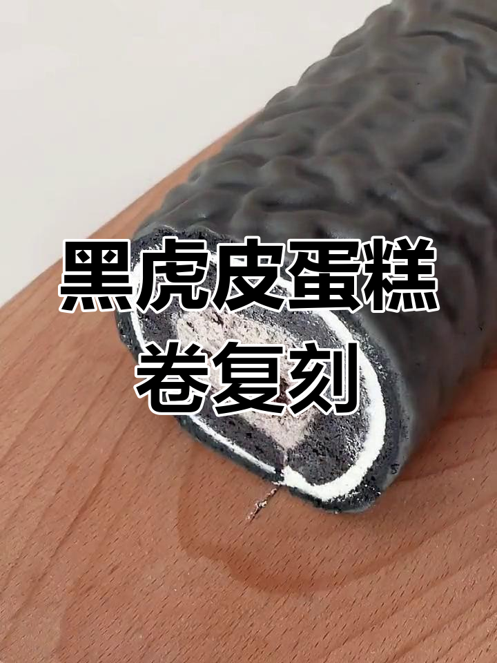 复刻黑虎皮蛋糕卷，黑白配色高级感满满