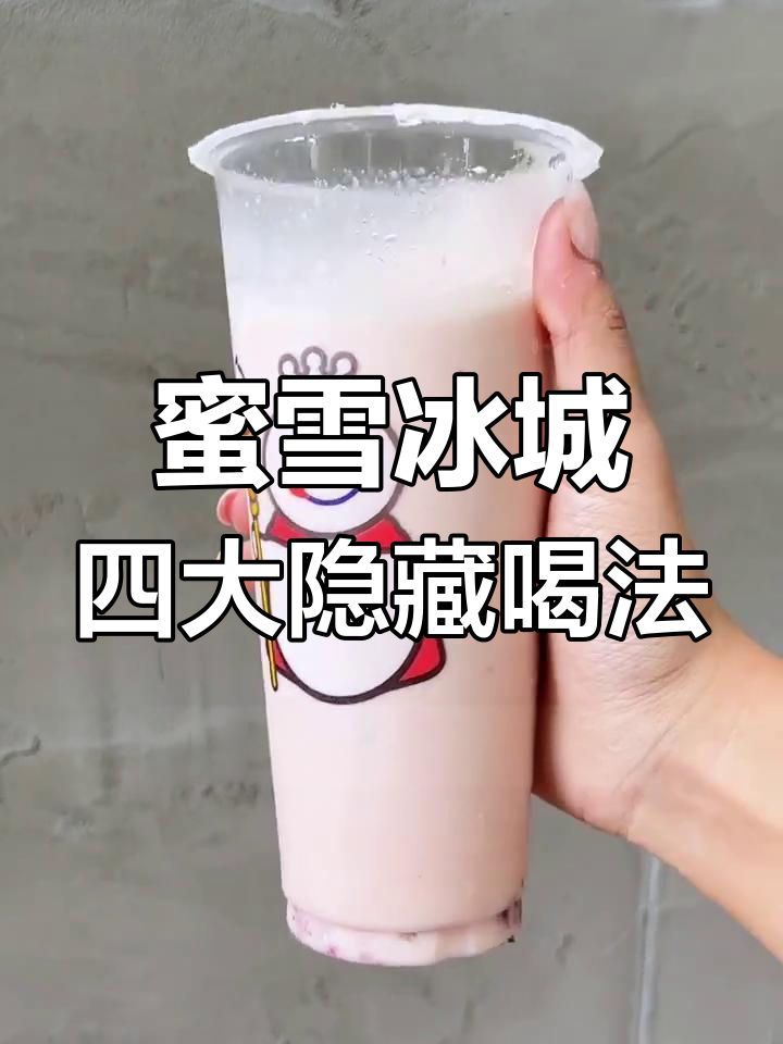 蜜雪冰城隐藏菜单大揭秘,四个超值喝法让你惊喜连连