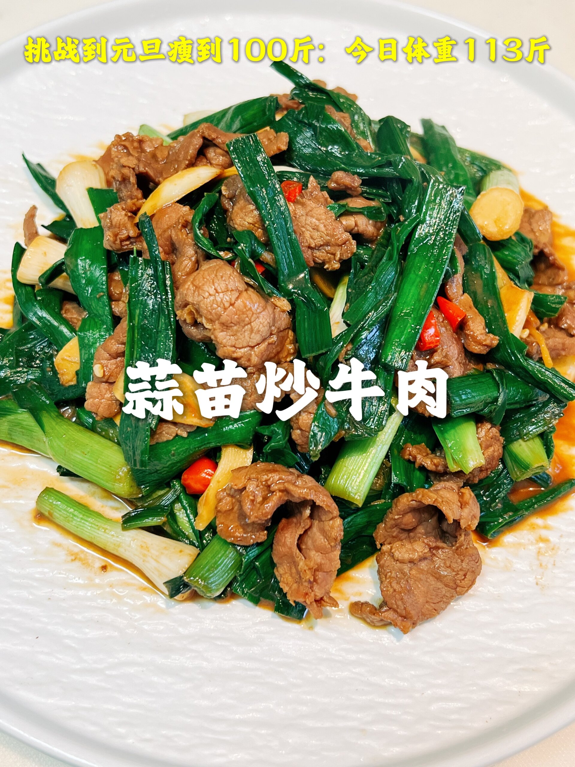 生活化减脂,我就服蒜苗炒牛肉,好吃又减肥