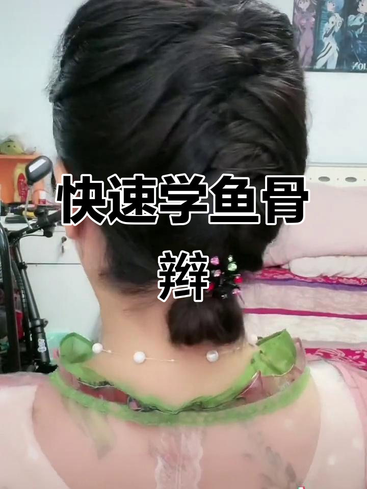 鱼骨辫麻花辫编发器教程,简单又好看