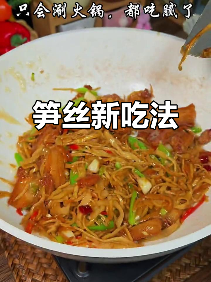 试试新做法,笋丝炒着吃更香脆可口,拌饭绝佳!