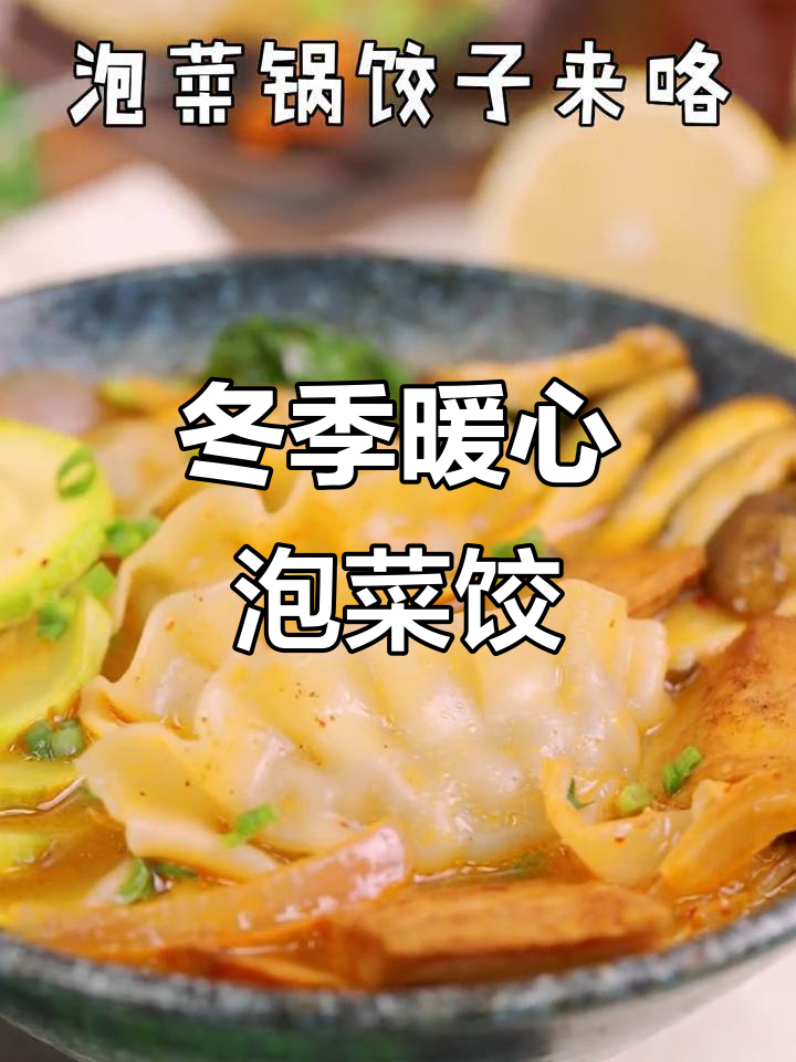 冷天必备泡菜锅饺子,下饭神器来啦!